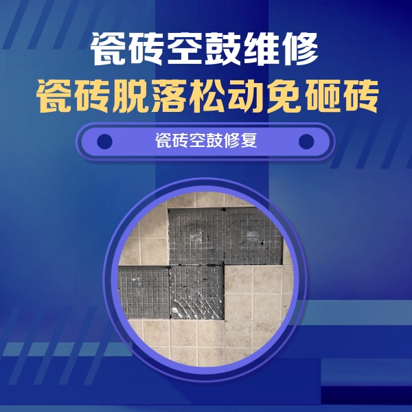 大石桥瓷砖空鼓维修公司分享新房瓷砖空鼓是什么原因？新手必懂的基础诱因